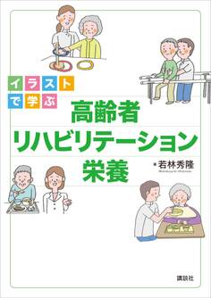 イラストで学ぶ 高齢者リハビリテーション栄養