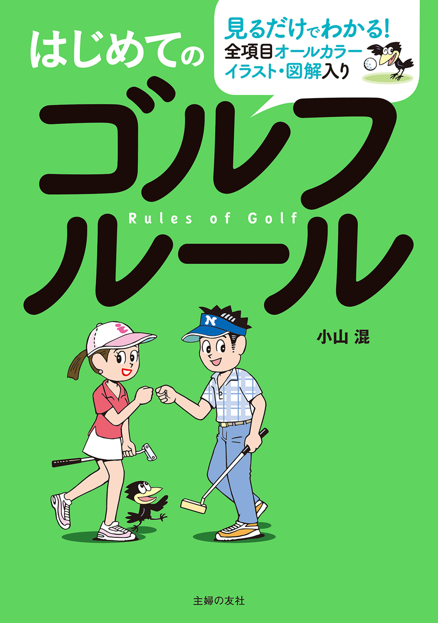 はじめてのゴルフルール