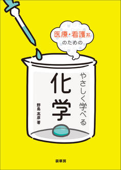 医療・看護系のための やさしく学べる化学