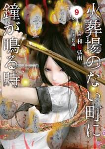 火葬場のない町に鐘が鳴る時 9 無料 試し読みなら Amebaマンガ 旧 読書のお時間です 火葬場のない町に鐘が鳴る時 9 無料 試し読みなら Amebaマンガ 旧 読書のお時間です