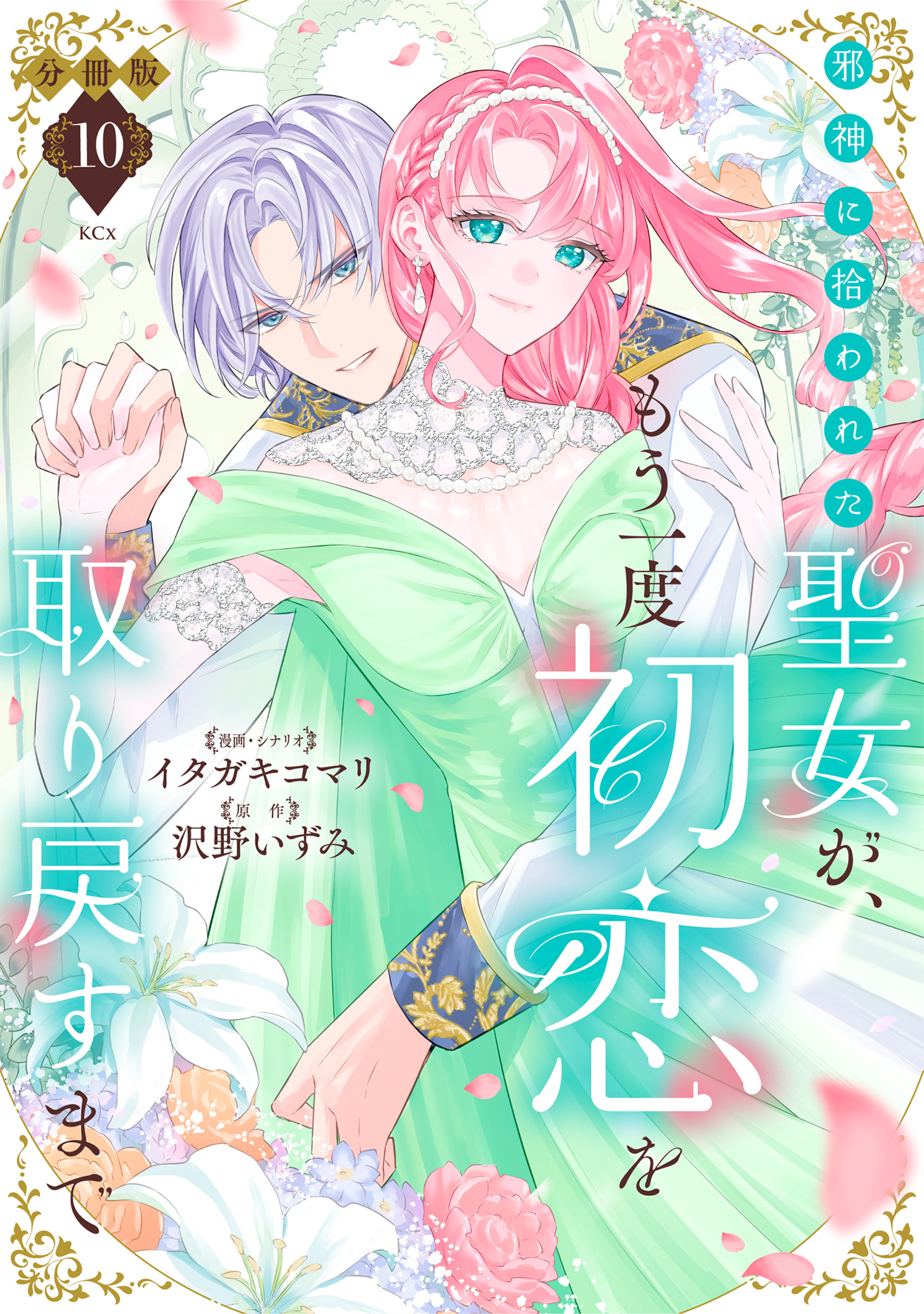 邪神に拾われた聖女が、もう一度初恋を取り戻すまで　分冊版（10）
