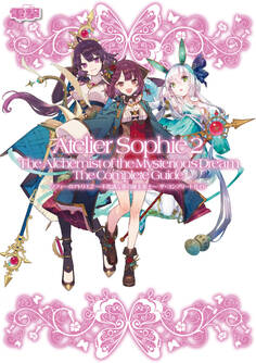 ソフィーのアトリエ2 ~不思議な夢の錬金術士~ ザ・コンプ リートガイド
