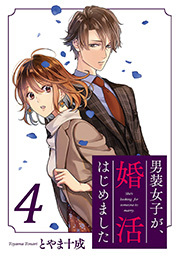 男装女子が、婚活はじめました ： 4