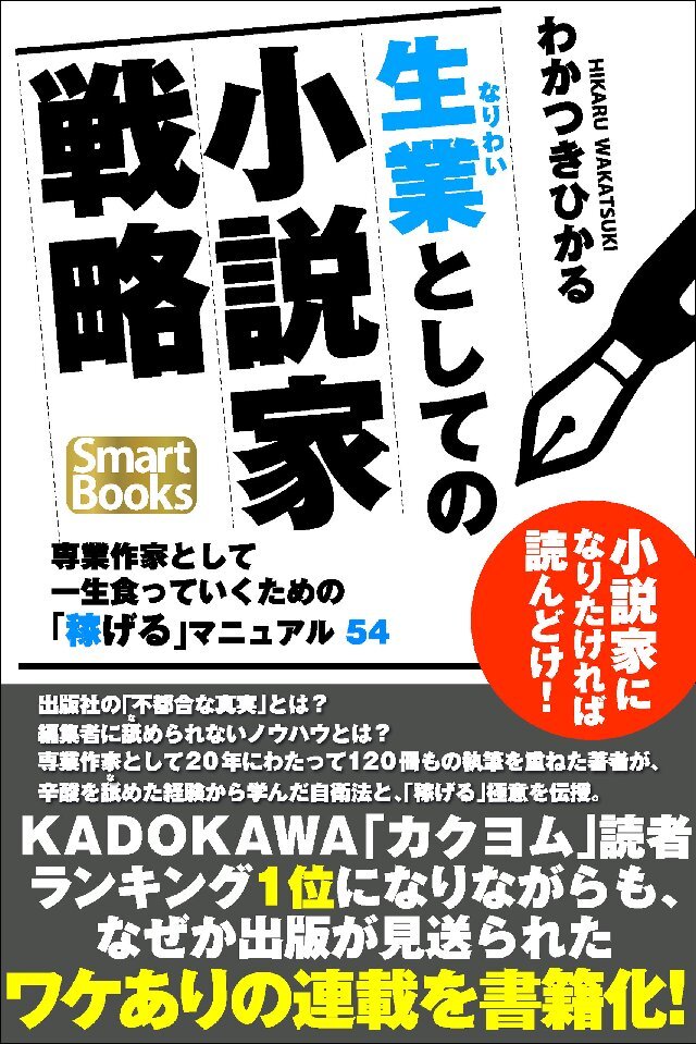 生業としての小説家戦略 専業作家として一生食っていくための｢稼げる｣マニュアル54