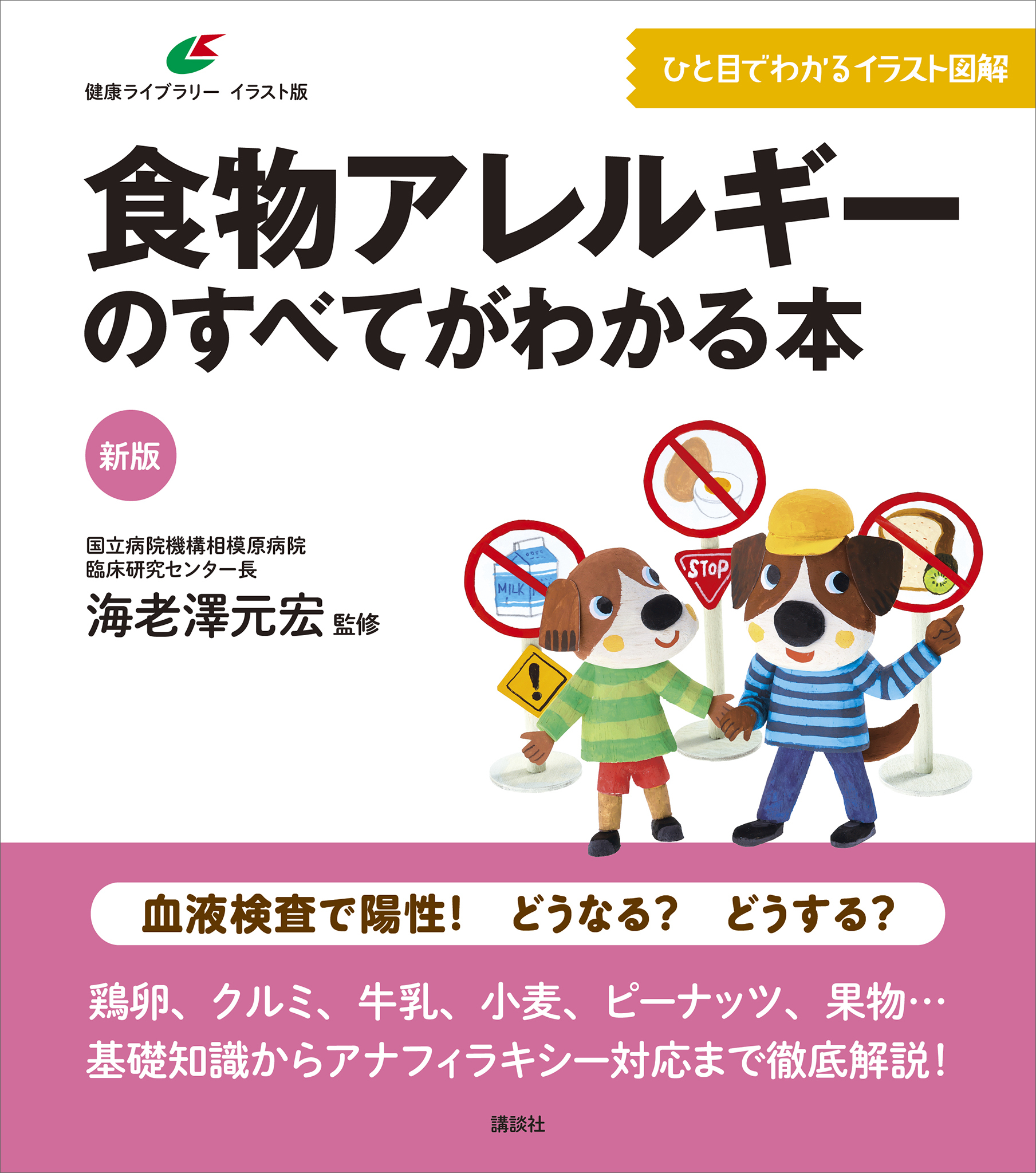 新版　食物アレルギーのすべてがわかる本