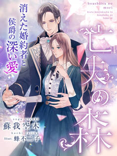 亡失の森~消えた婚約者と侯爵の深い愛~