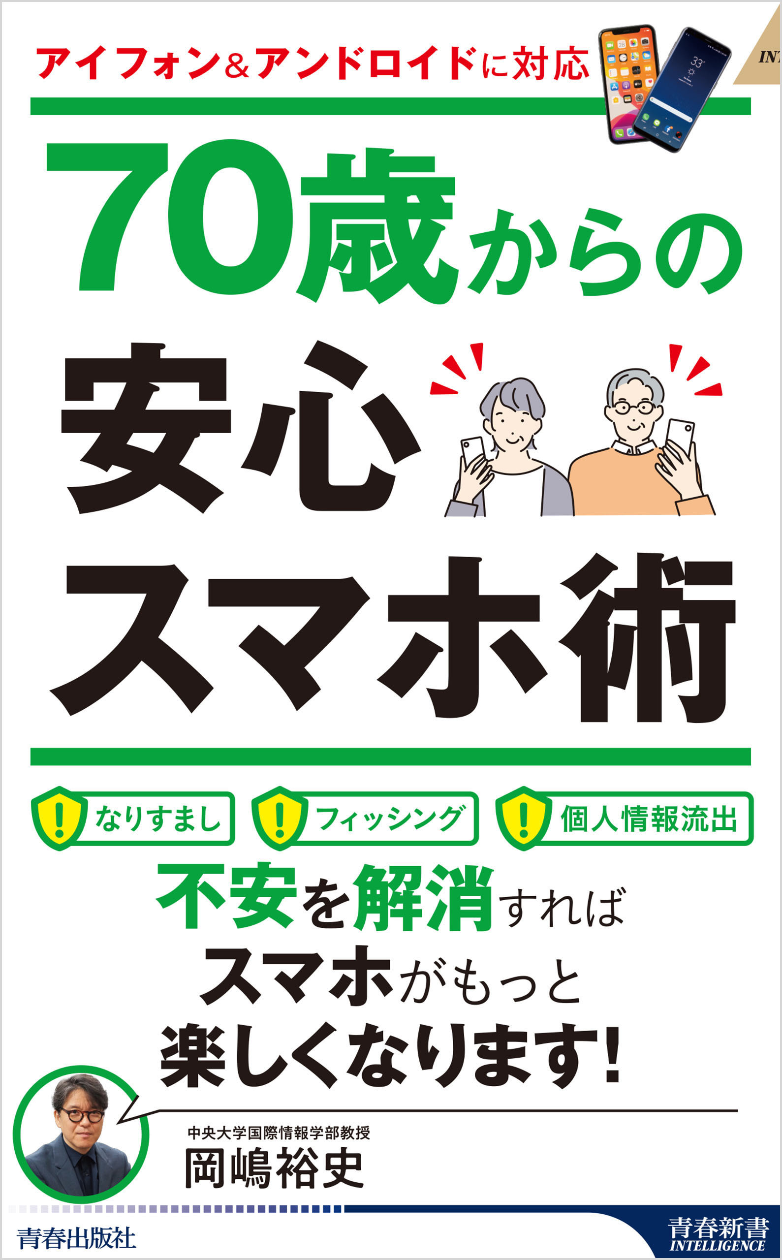 70歳からの安心スマホ術
