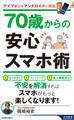 70歳からの安心スマホ術