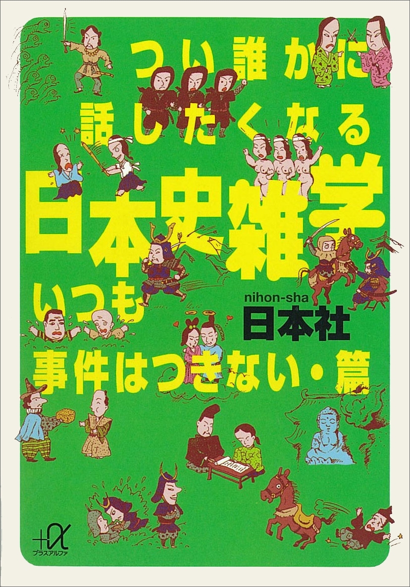 つい誰かに話したくなる日本史雑学