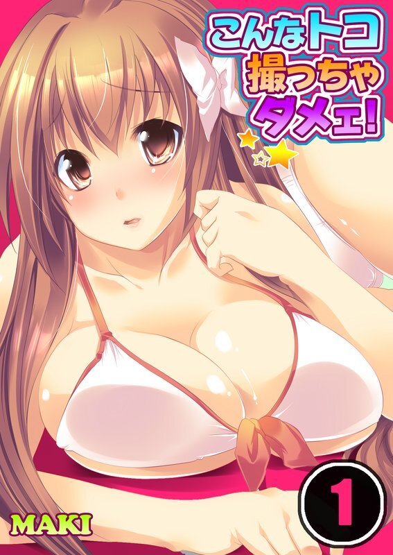 こんなﾄｺ撮っちゃﾀﾞﾒｪ!【分冊版】 (1)