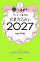 ゲッターズ飯田の五星三心占い2027 銀の時計座
