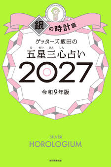 ゲッターズ飯田の五星三心占い2027 銀の時計座