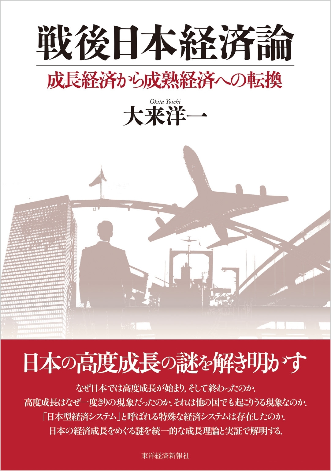戦後日本経済論