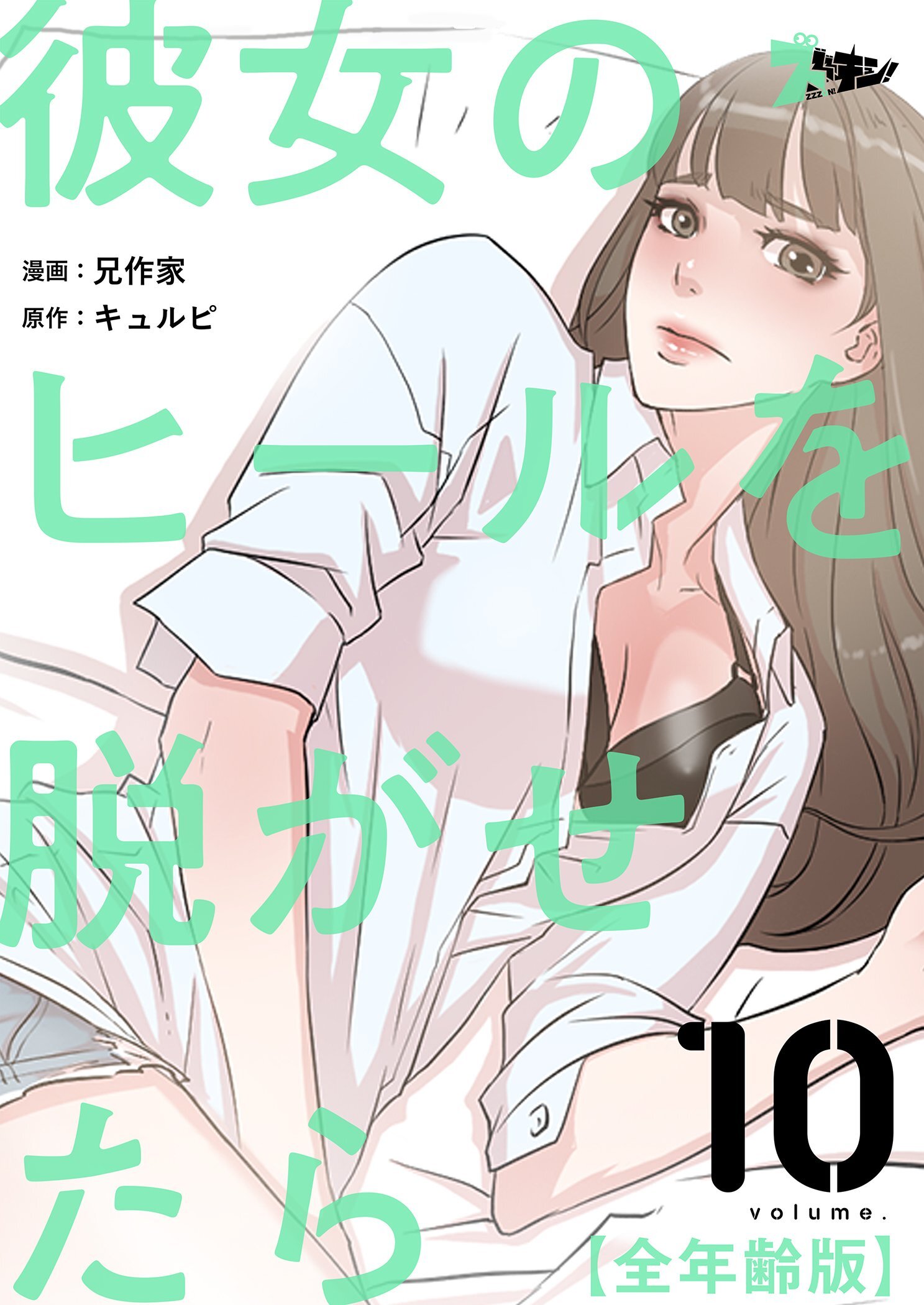 彼女のヒールを脱がせたら（全年齢版） 10