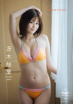 冴木柚葉 EVERYDAY 【STRiKE! DIGITAL PHOTOBOOK 035】