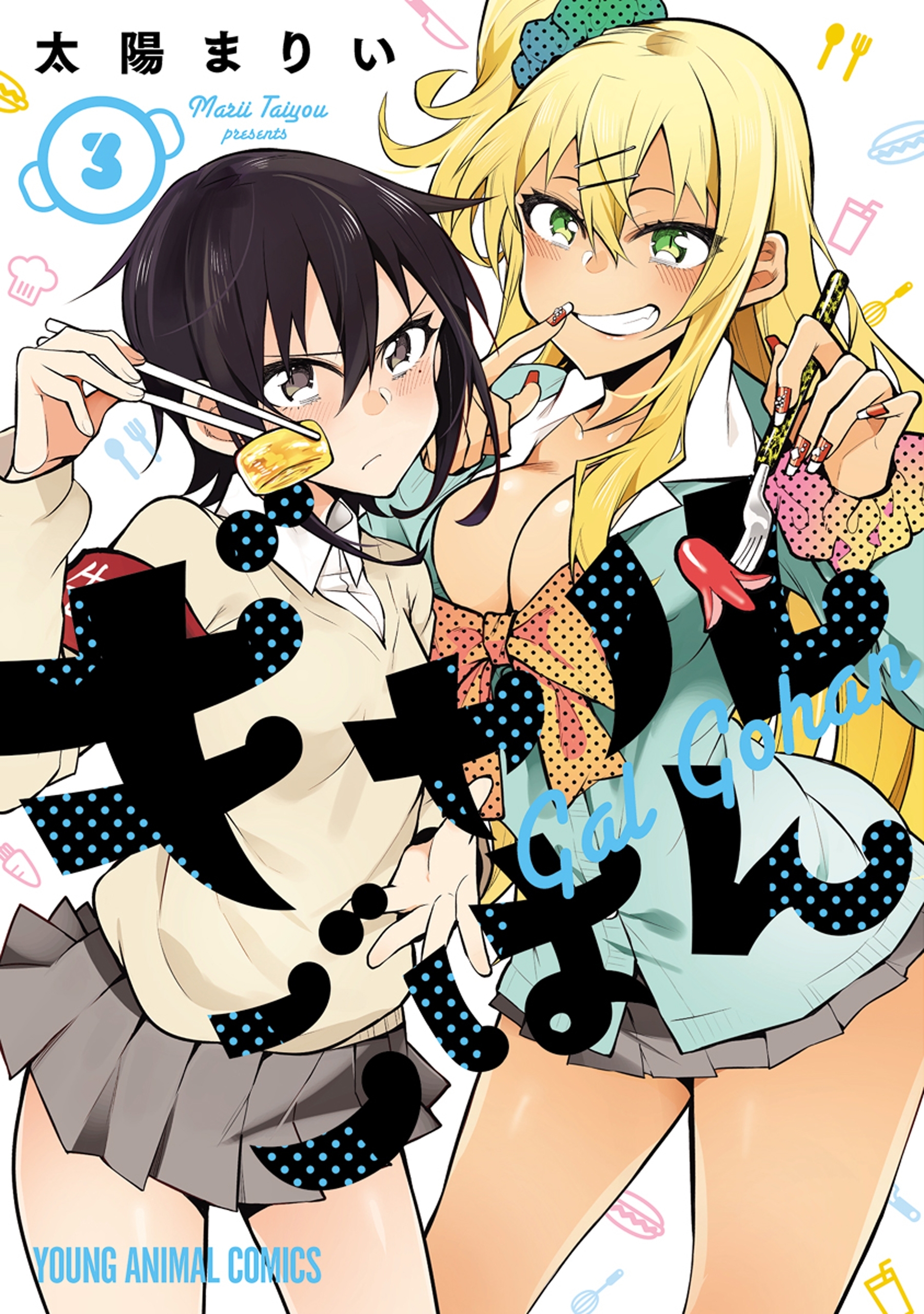 【期間限定　無料お試し版　閲覧期限2026年6月4日】ギャルごはん（３）