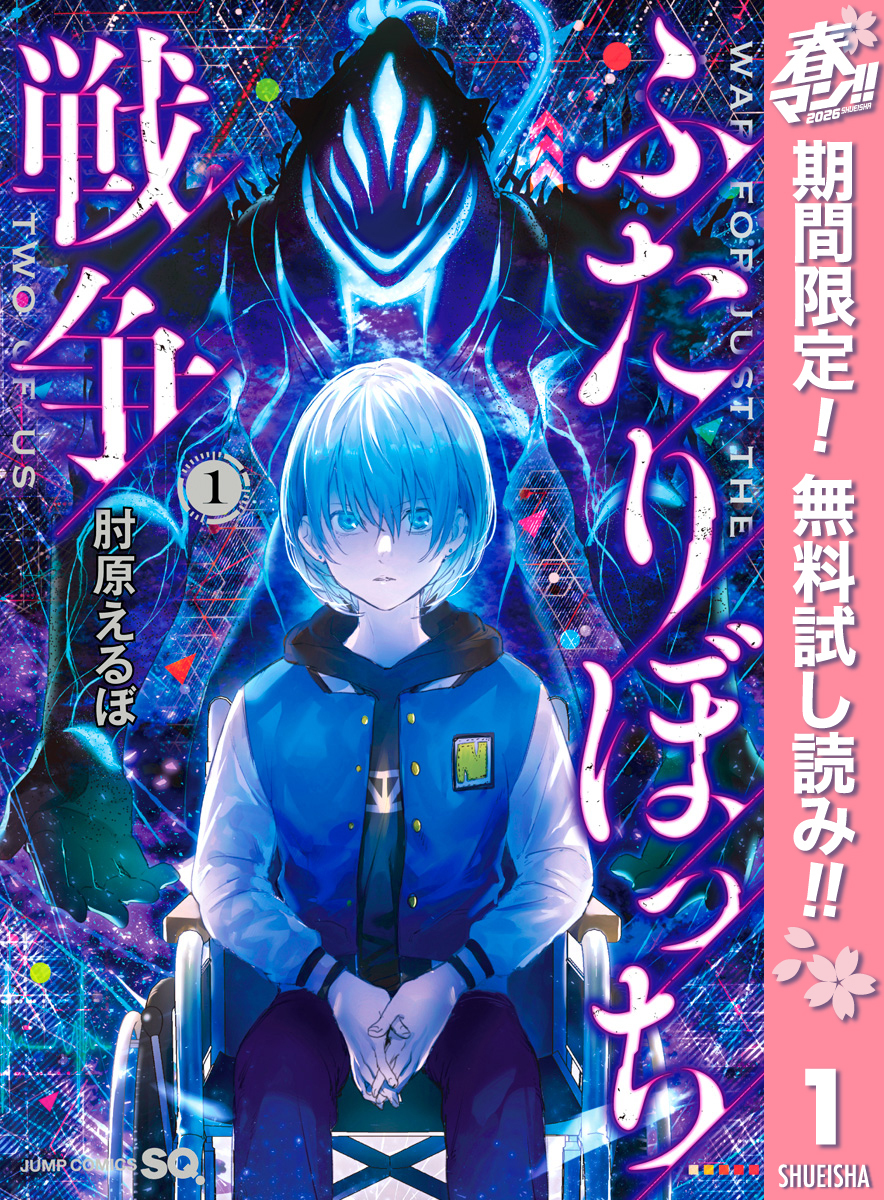 ふたりぼっち戦争【期間限定無料】 1