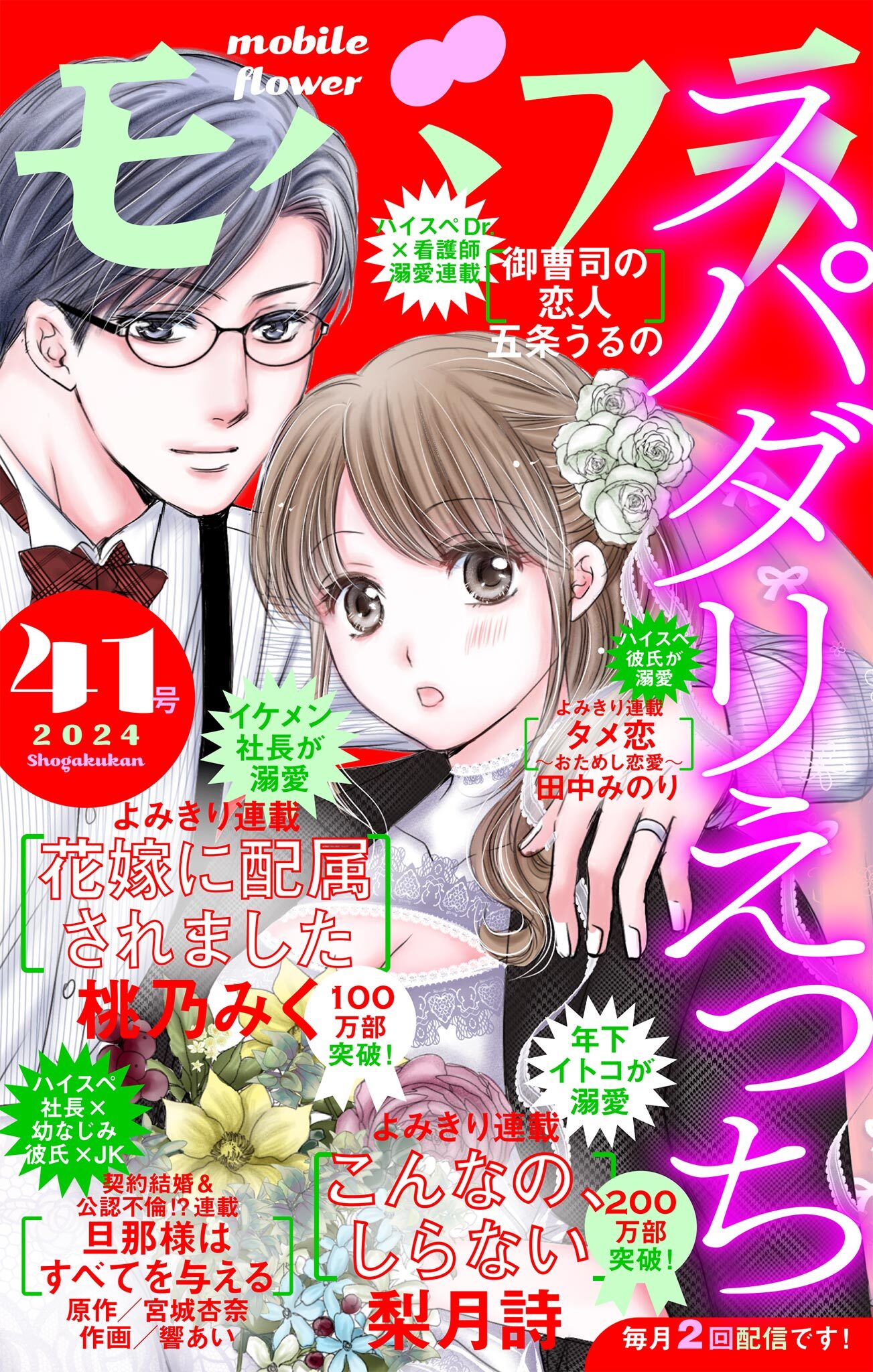 モバフラ　2024年41号