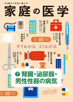 家庭の医学 電子分冊版(7)腎臓・泌尿器・男性性器の病気