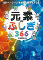 1日1ページで小学生から頭がよくなる! 元素のふしぎ366(きずな出版)