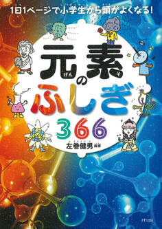 1日1ページで小学生から頭がよくなる! 元素のふしぎ366(きずな出版)