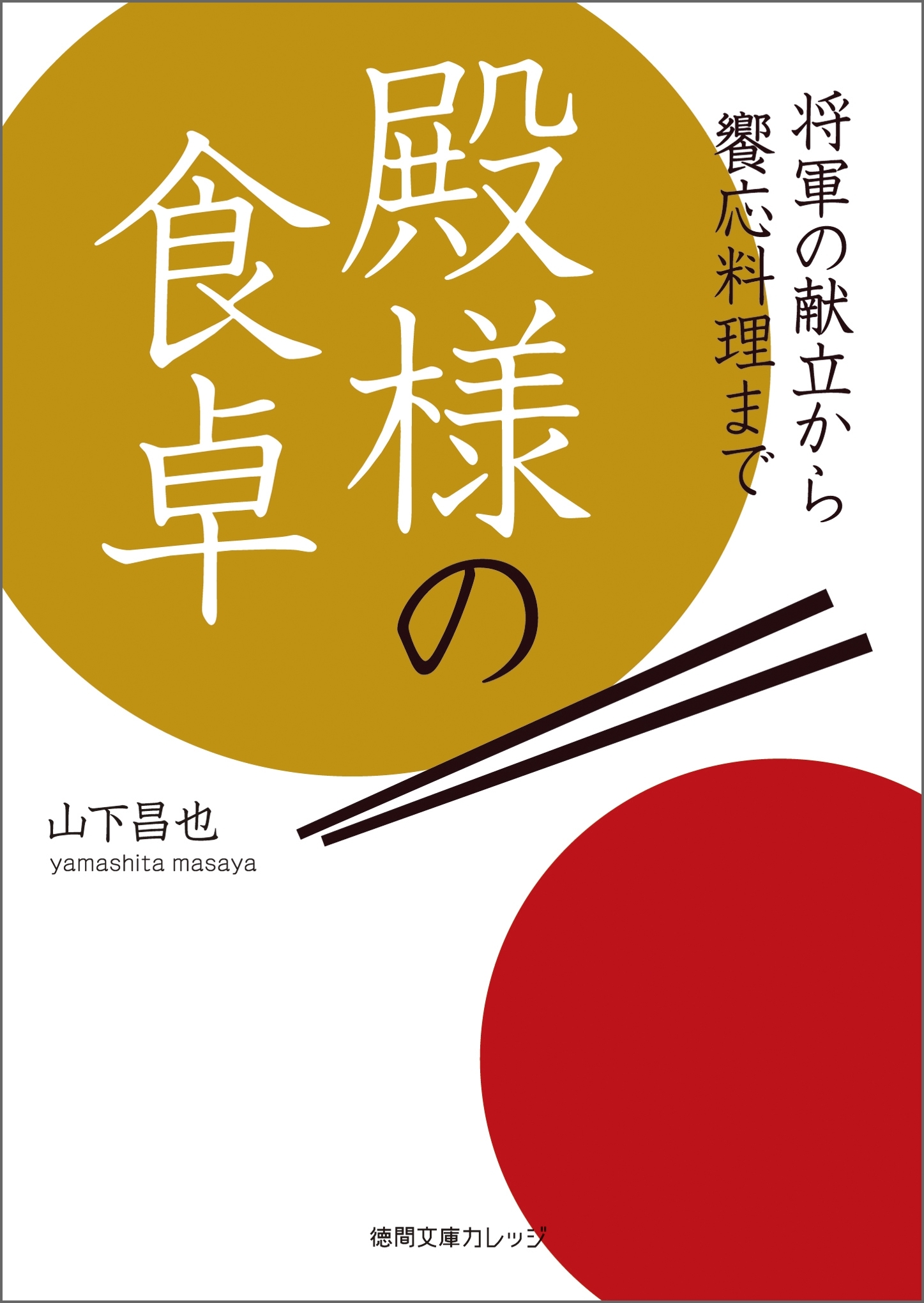 殿様の食卓　将軍の献立から饗応料理まで