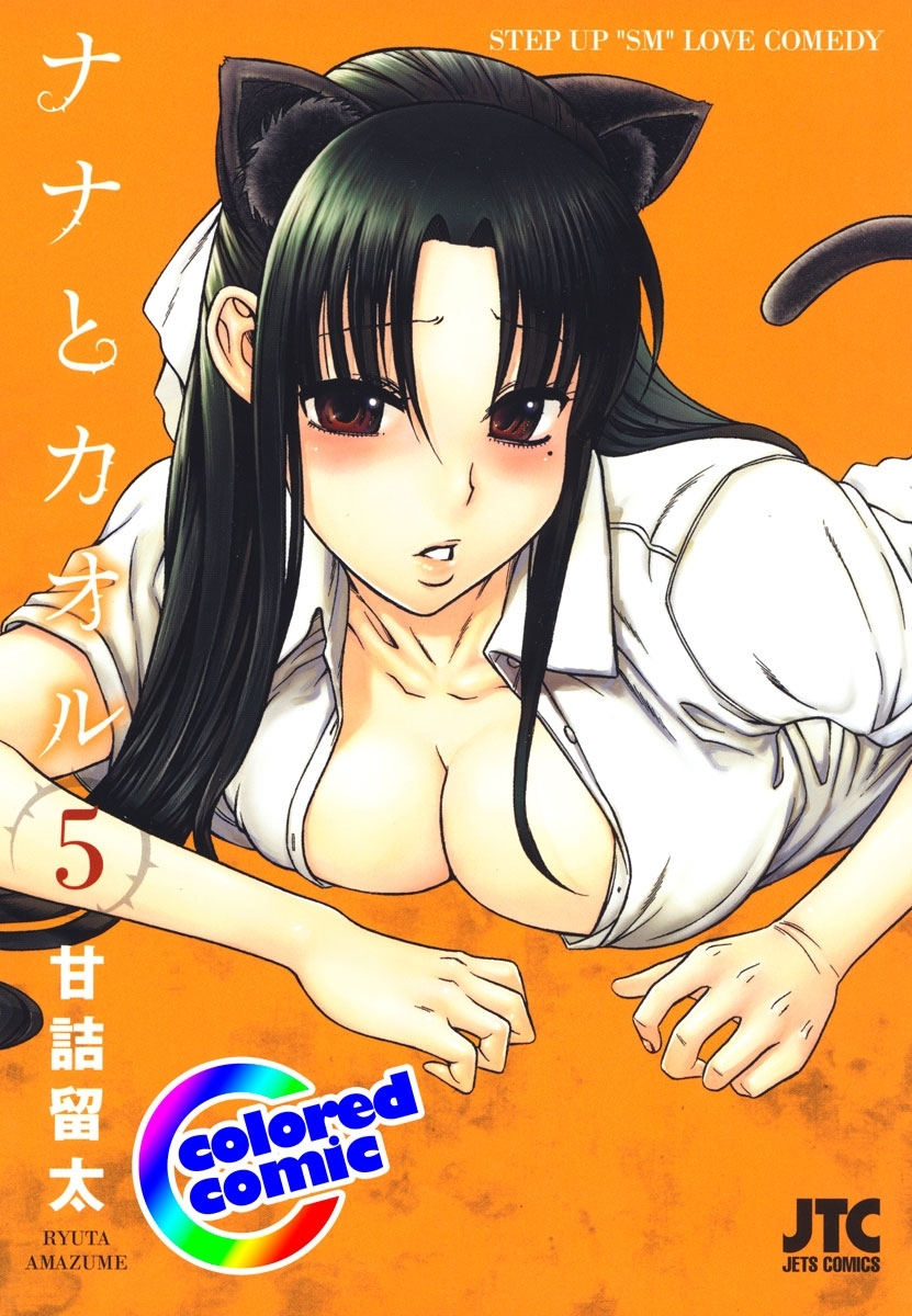 ［カラー版］ナナとカオル（５）