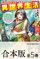 【合本版】元ホームセンター店員の異世界生活 ~称号≪DIYマスター≫≪グリーンマスター≫≪ペットマスター≫を駆使して異世界を気儘に生きます~ 全5巻