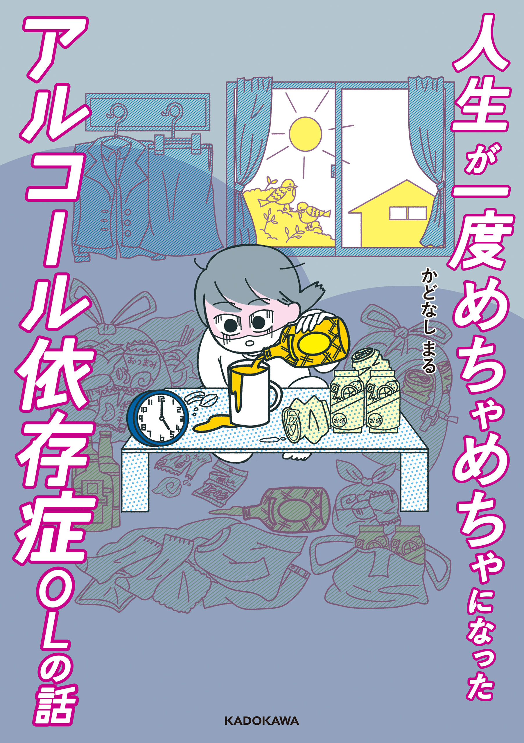 人生が一度めちゃめちゃになったアルコール依存症olの話 1巻 最新刊 かどなしまる 人気マンガを毎日無料で配信中 無料 試し読みならamebaマンガ 旧 読書のお時間です