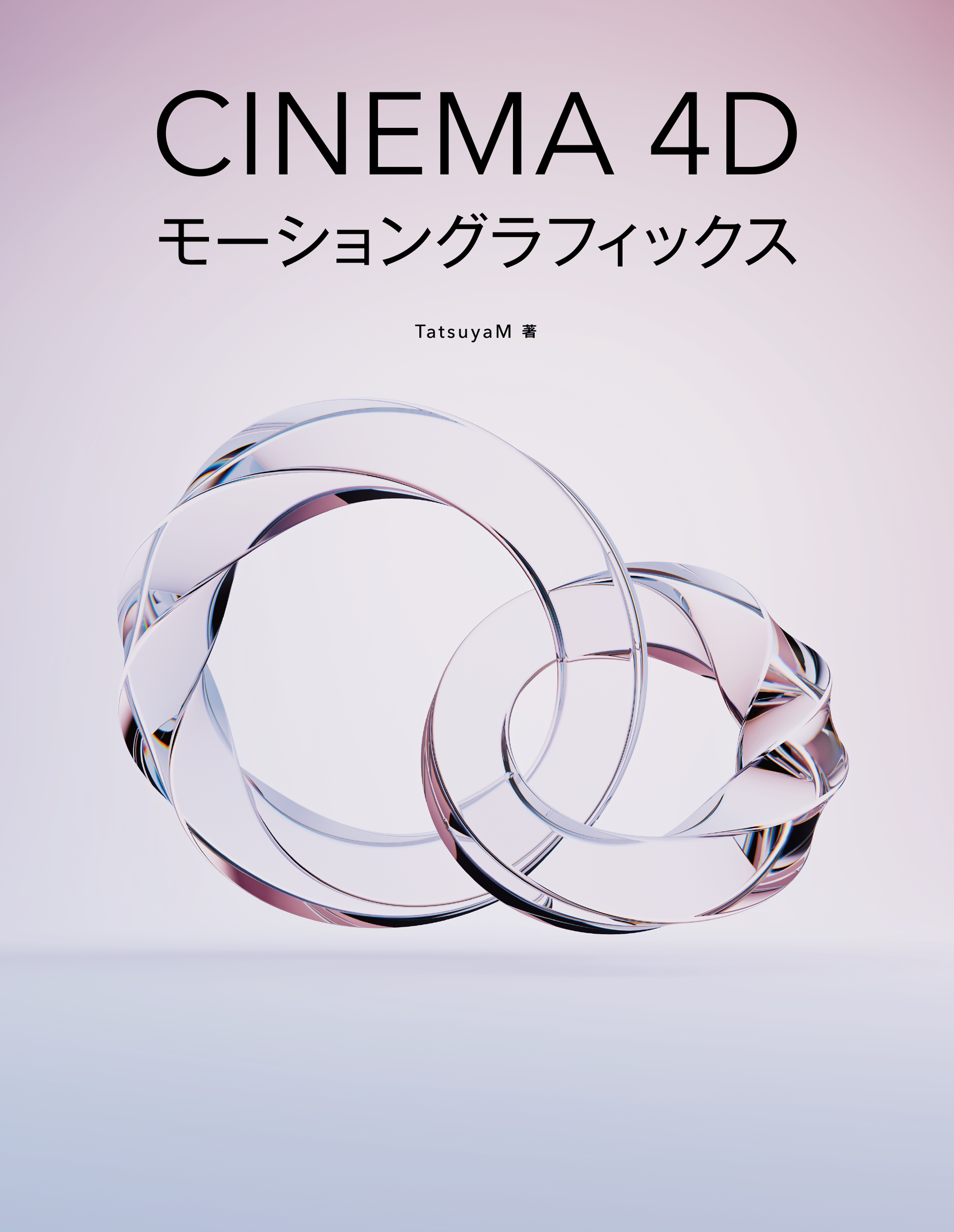 Cinema 4Dモーショングラフィックス
