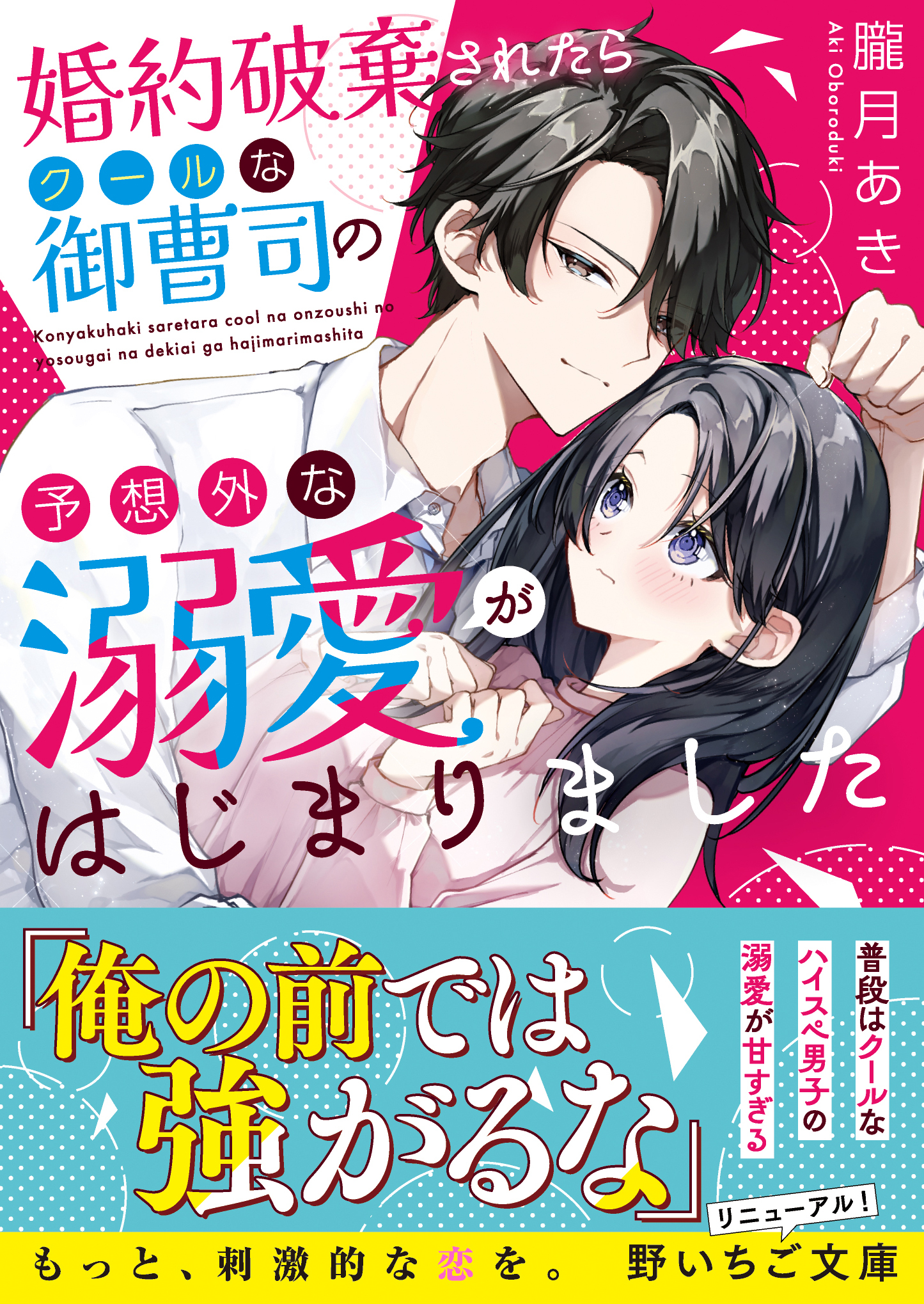 婚約破棄されたらクールな御曹司の予想外な溺愛がはじまりました