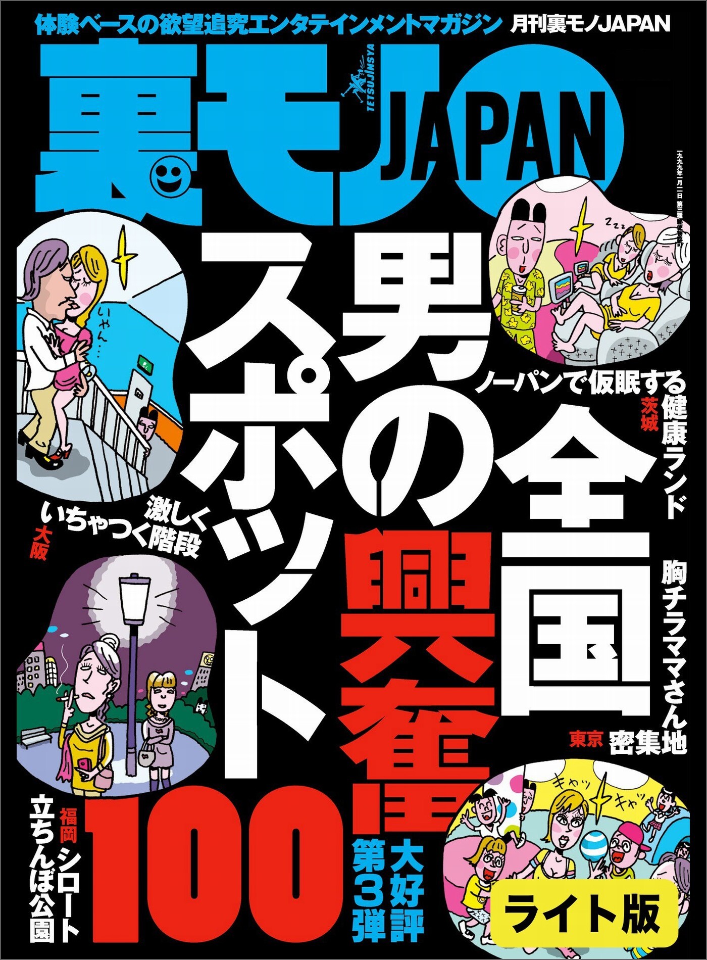 全国男の興奮スポット１００★こんなことで浮気がバレるなんて…★天才的手法、ついに発見！　手コキ可の素人女子をあぶりだす神チャート★裏モノＪＡＰＡＮ【ライト版】