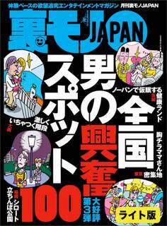 全国男の興奮スポット100★こんなことで浮気がバレるなんて…★天才的手法、ついに発見! 手コキ可の素人女子をあぶりだす神チャート★裏モノJAPAN【ライト版】