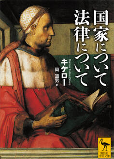 国家について 法律について
