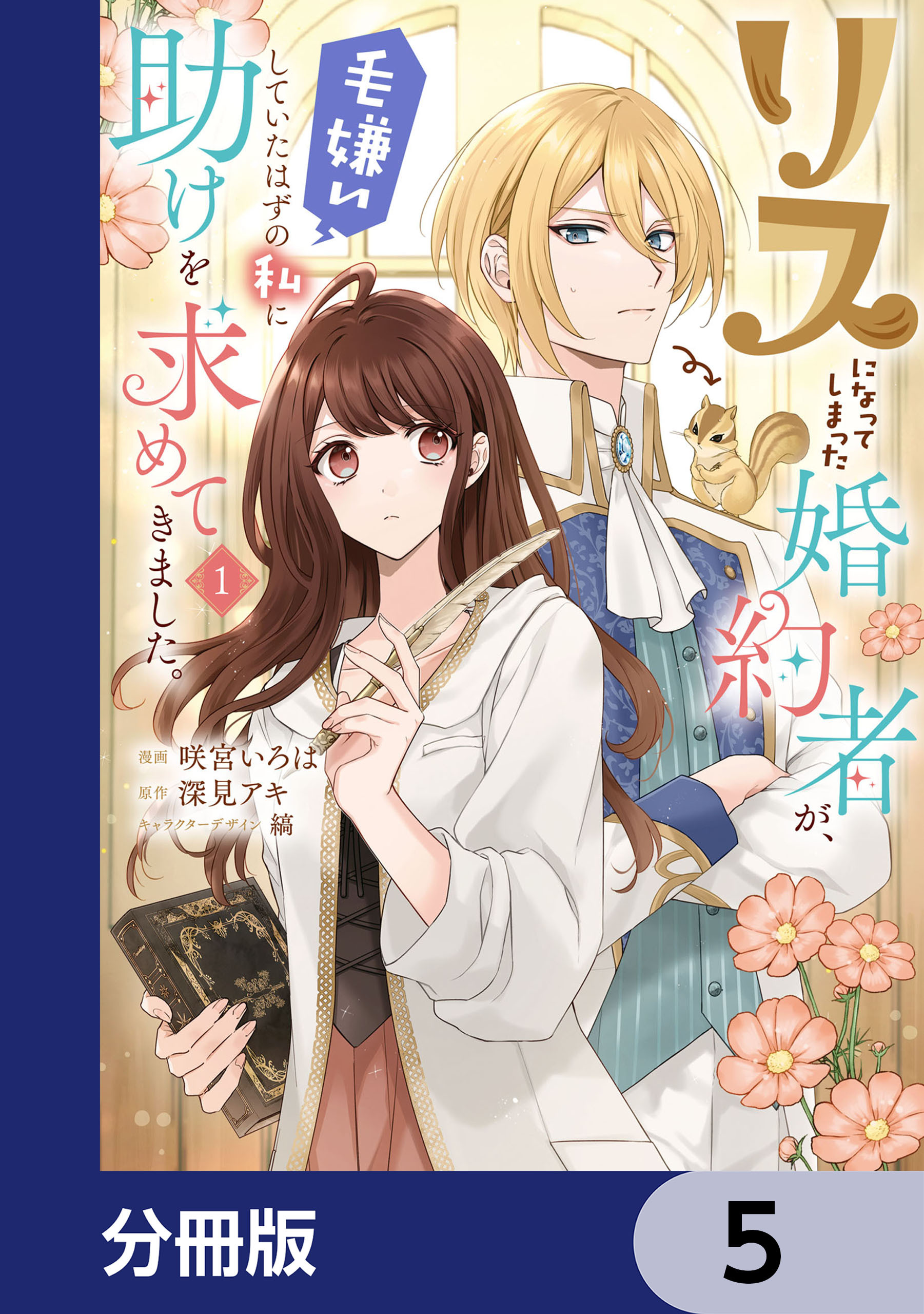 リスになってしまった婚約者が、毛嫌いしていたはずの私に助けを求めてきました。【分冊版】　5