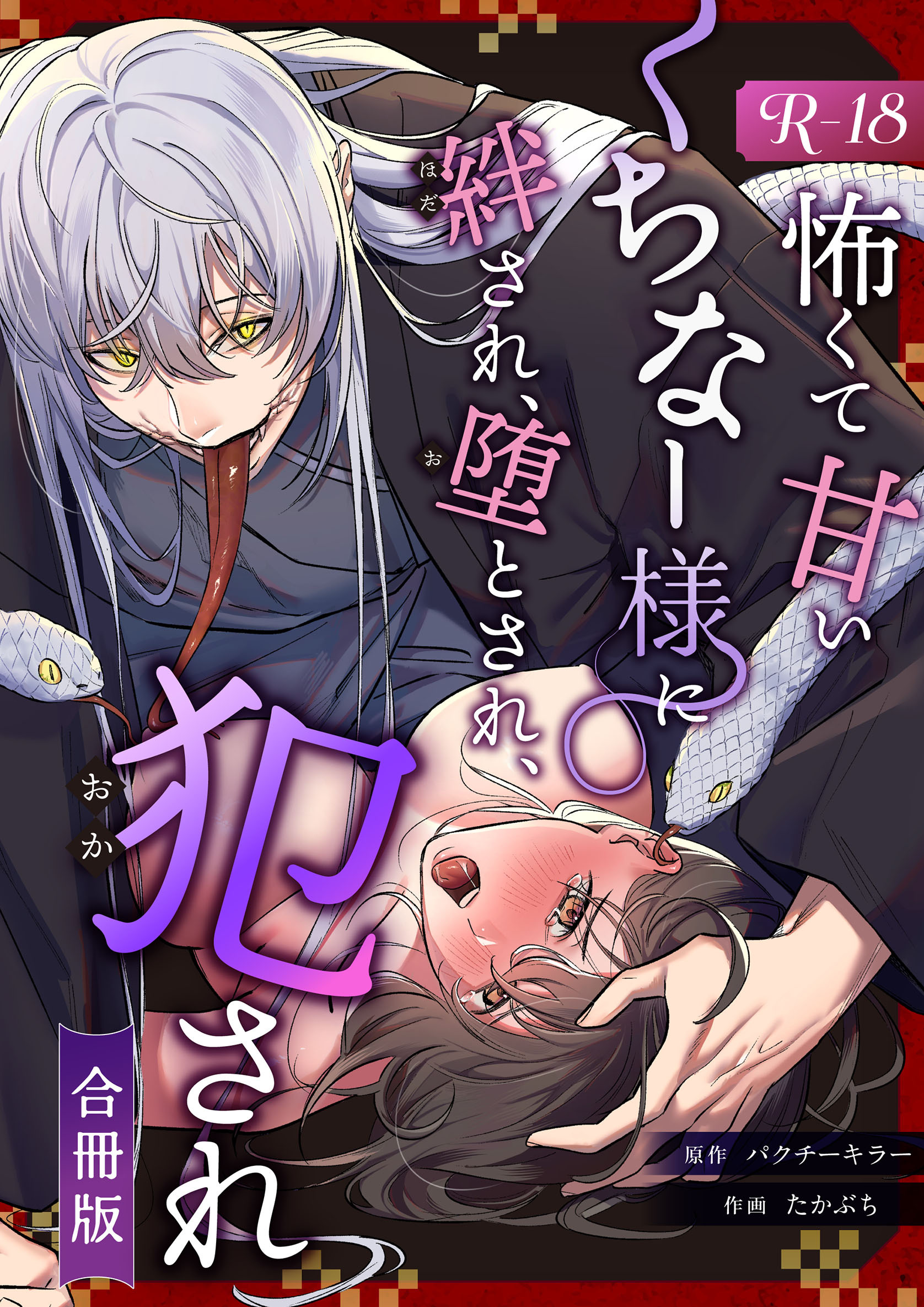 怖くて甘いくちなー様に絆され、堕とされ、犯され──【R-18版】【合冊版】