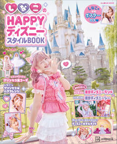 しなこのHAPPYディズニースタイルBOOK
