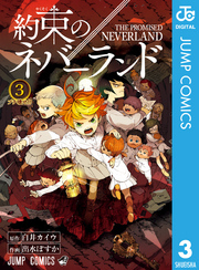 1冊分無料]約束のネバーランド全巻(1-20巻 完結)|白井カイウ,出水ぽすか|人気漫画を無料で試し読み・全巻お得に読むならAmebaマンガ