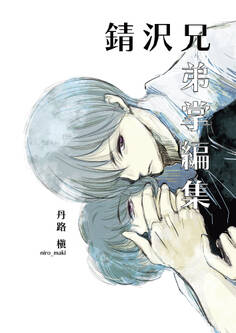 錆沢兄弟掌編集