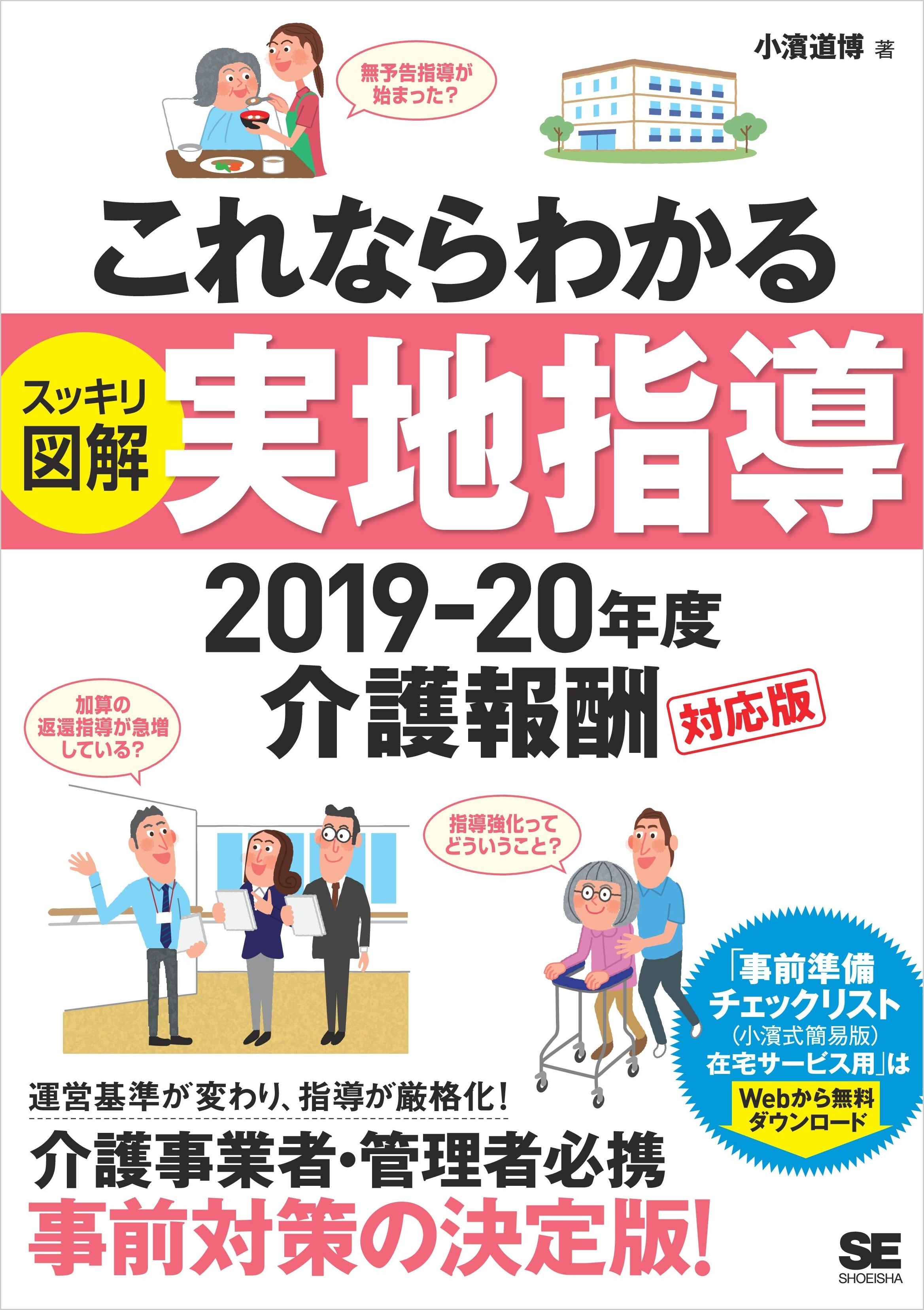 これならわかる〈スッキリ図解〉実地指導 2019-20年度介護報酬対応版