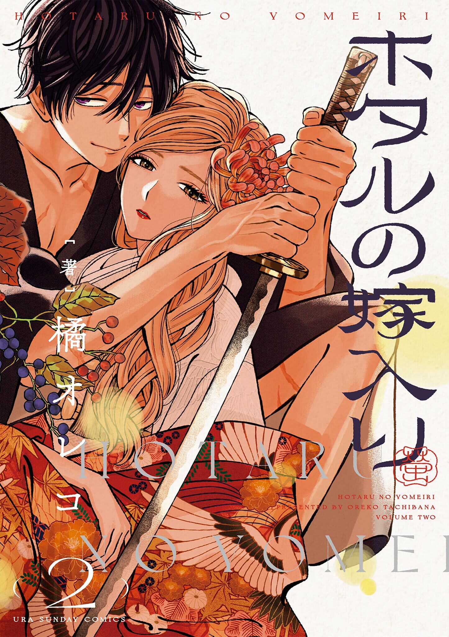 【期間限定　無料お試し版　閲覧期限2026年9月24日】ホタルの嫁入り 2