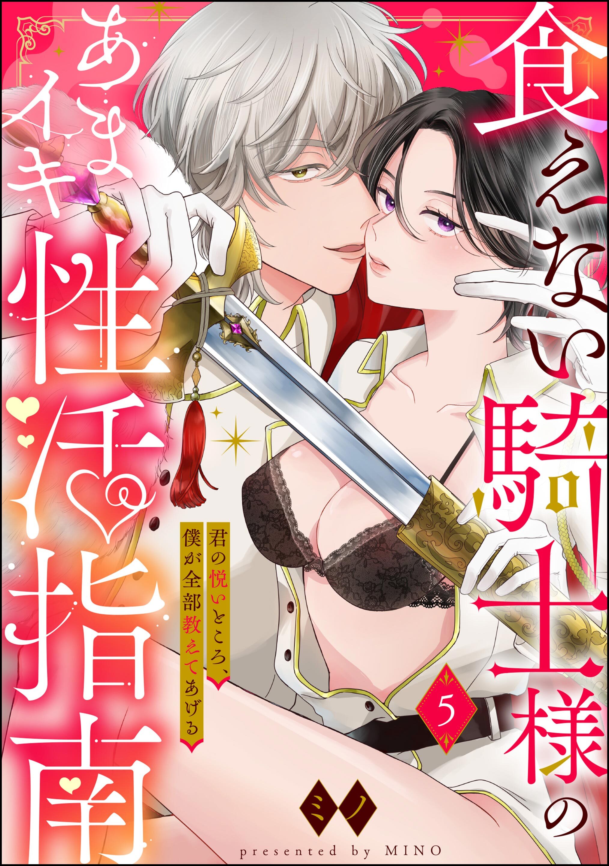 食えない騎士様のあまイキ性活指南 君の悦いところ、僕が全部教えてあげる（分冊版）　【第5話】