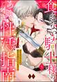 食えない騎士様のあまイキ性活指南 君の悦いところ、僕が全部教えてあげる(分冊版) 【第5話】