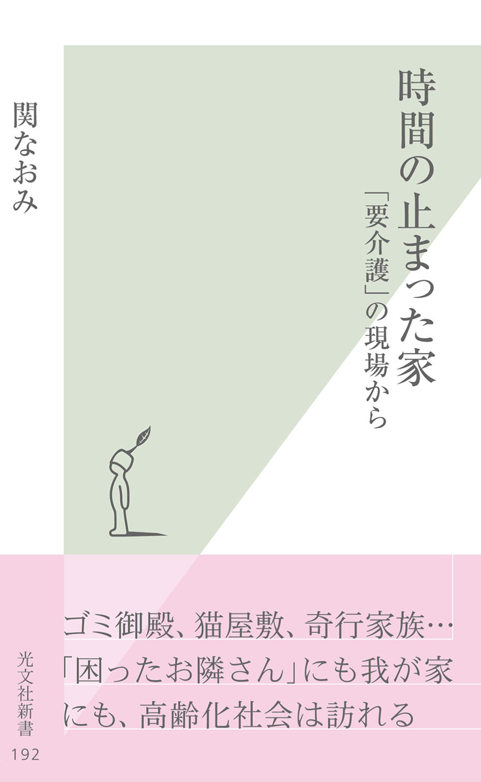 時間の止まった家～「要介護」の現場から～
