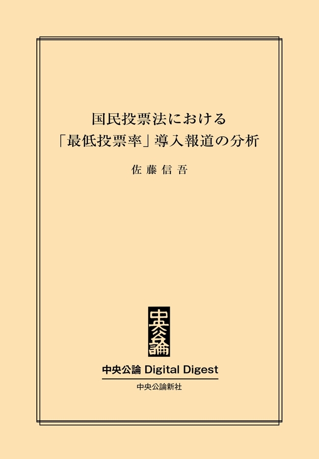 中公DD　国民投票法における「最低投票率」導入報道の分析