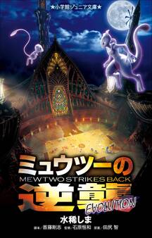 小学館ジュニア文庫 ミュウツーの逆襲 EVOLUTION