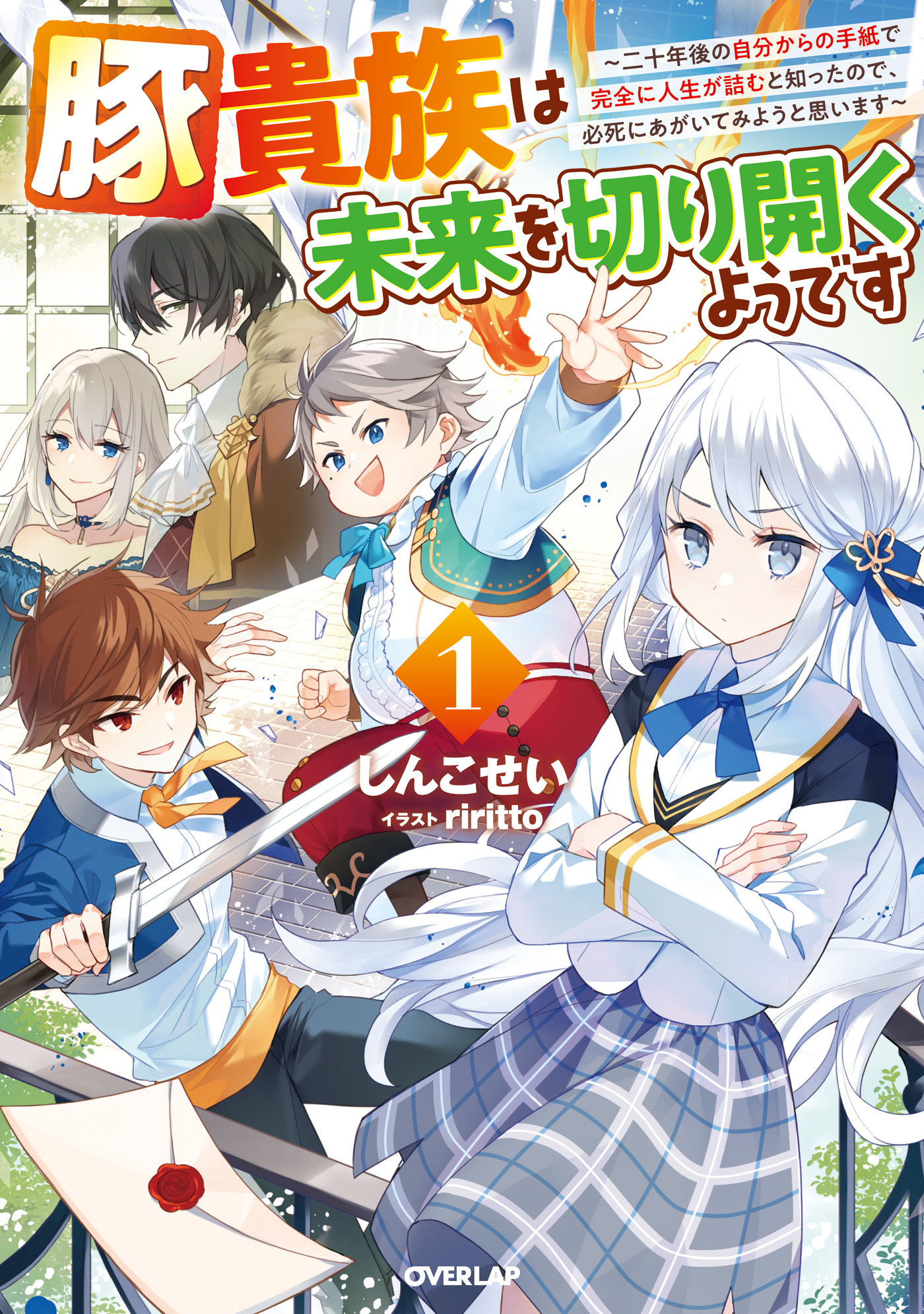 【期間限定　試し読み増量版】豚貴族は未来を切り開くようです 1　～二十年後の自分からの手紙で完全に人生が詰むと知ったので、必死にあがいてみようと思います～