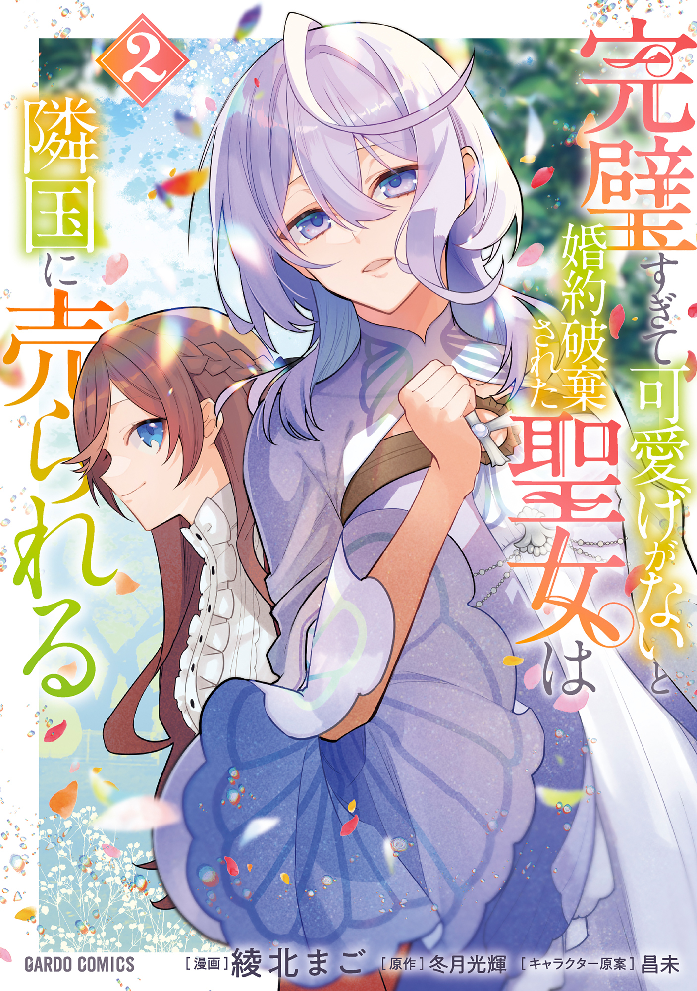 【期間限定　無料お試し版】完璧すぎて可愛げがないと婚約破棄された聖女は隣国に売られる 2