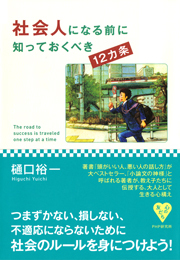 社会人になる前に知っておくべき12カ条