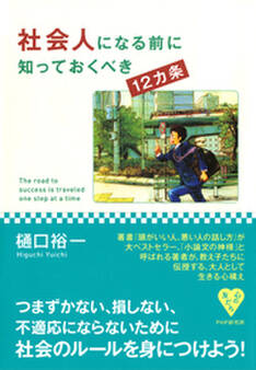 社会人になる前に知っておくべき12カ条